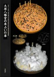 大原八幡宮の米占い行事