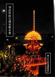 須成祭総合調査報告書　付図共