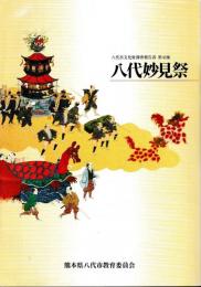 八代妙見祭