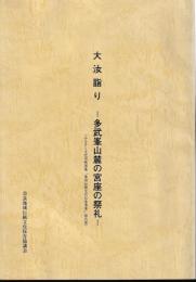 大汝詣り　多武峯山麓の宮座の祭礼　DVD共