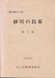 砂川の民家　第1部