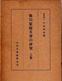 徳川家文書の研究　上・中・下之一・下之二