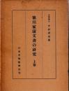 徳川家文書の研究　上・中・下之一・下之二