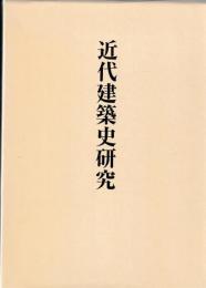 稲垣栄三著作集6　近代建築史研究