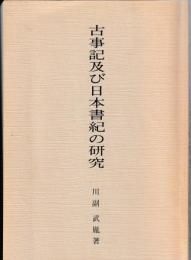 古事記及び日本書紀の研究