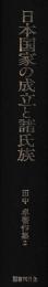 田中卓著作集2　日本国家の成立と諸氏族