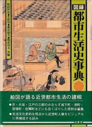 図録都市生活史事典