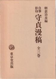 自筆影印　守貞漫稿　揃