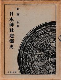 日本神社建築史