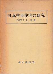 日本中世住宅の研究