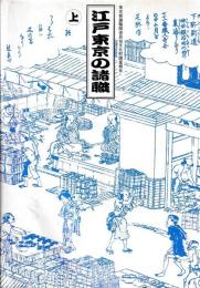 江戸東京の諸職