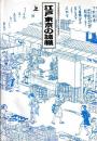 江戸東京の諸職　上下