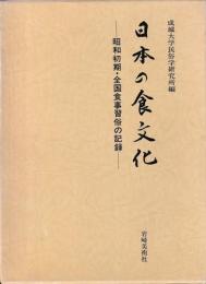日本の食文化　補遺編共