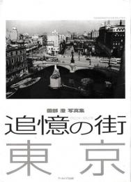 追憶の街　東京