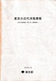 東京の近代洋風建築