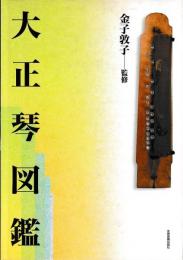 大正琴図鑑