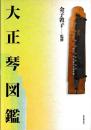 大正琴図鑑