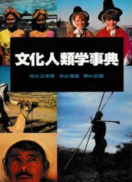 文化人類学事典