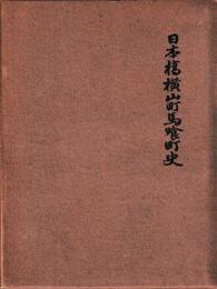 日本橋横山町馬喰町史