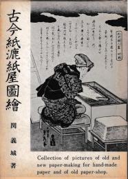 古今紙漉紙屋図絵