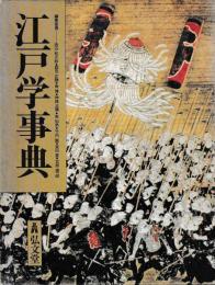 江戸学事典