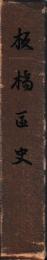板橋区史