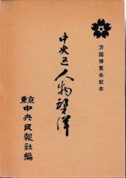 中央区人物望洋