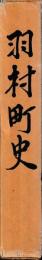 羽村町史