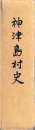 神津島村史