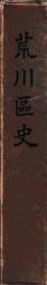 荒川区史