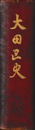 大田区史