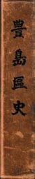 豊島区史
