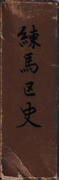 練馬区史