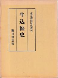 牛込区史