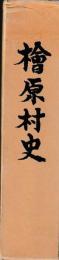 桧原村史