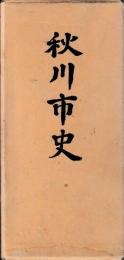 秋川市史　附編共