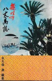 趣味の八丈島誌