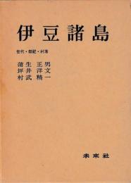 伊豆諸島　世代・祭祀・村落