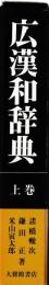 広漢和辞典　索引共　揃