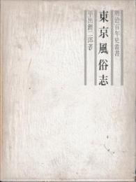 東京風俗志　復刻・合本