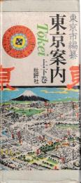 東京案内　上下