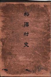松澤村史
