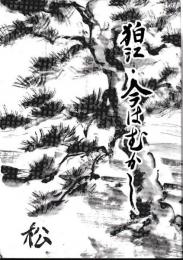 狛江・今はむかし