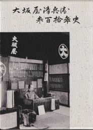 大坂屋清兵衛参百拾年史