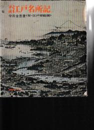 詳説江戸名所記