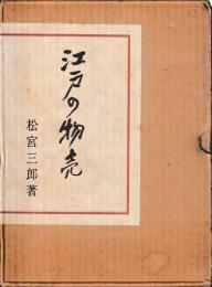 江戸の物売