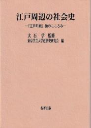 江戸周辺の社会史
