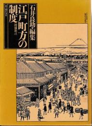 増補新訂　江戸町方の制度