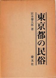 東京都の民俗