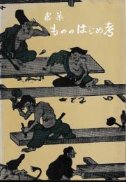 建築　もののはじめ考